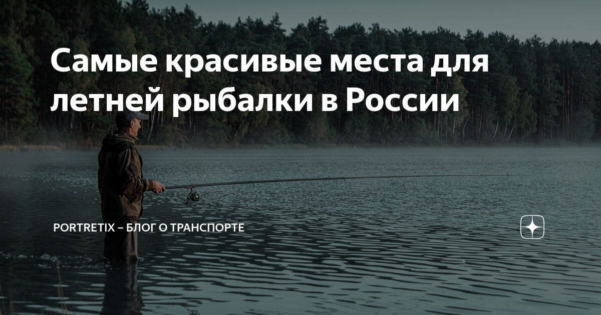 Эпическая рыбалка в России: Покорение самых сложных водоемов для получения крупного улова Прочная удочка, способная выдерживать большие Эпическая рыбалка в России: Покорение самых сложных водоемов для получения крупного улова Прочная удочка, способная выдерживать большие